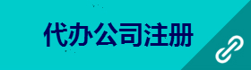 南昌代辦公司注冊(cè)