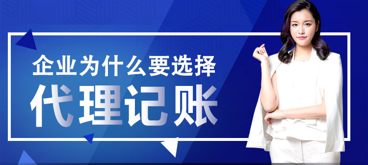 代理記賬公司如何選擇