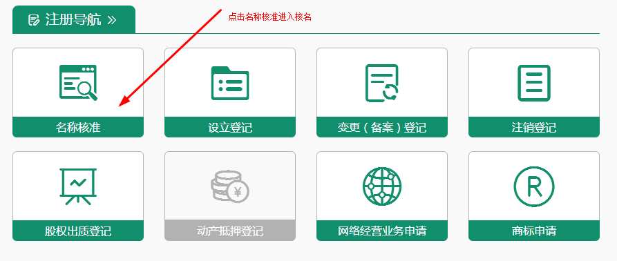 網上注冊公司核名