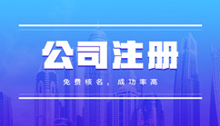 南昌注冊公司（新）