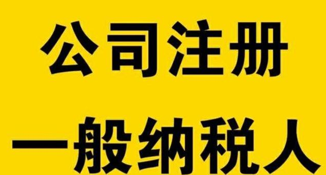 南昌公司注冊申請一般納稅人