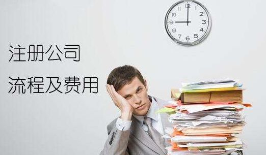 注冊公司流程及費用