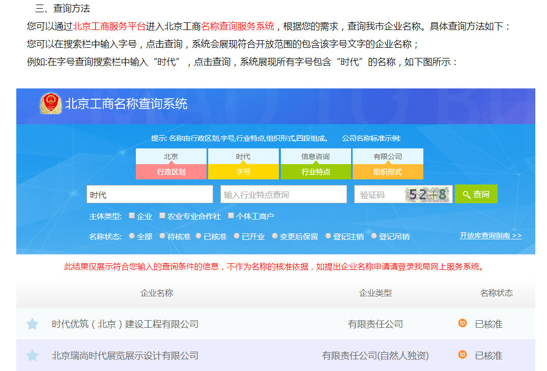北京公司注冊(cè)名稱查詢示例圖
