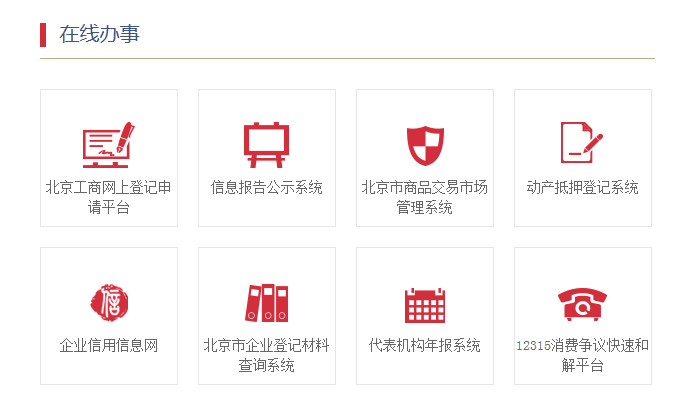 北京在線注冊(cè)公司入口圖