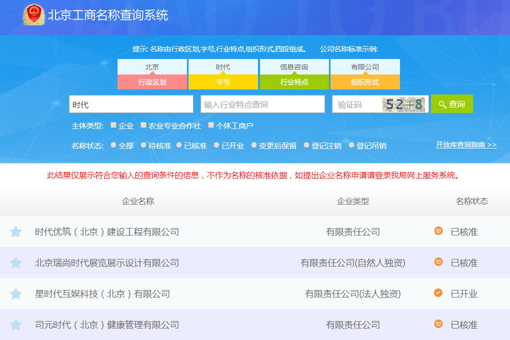 北京工商名稱查詢系統(tǒng)圖