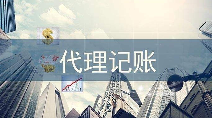 南昌代理記賬
