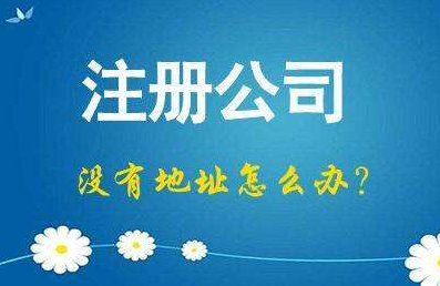 注冊公司地址