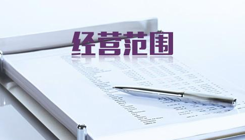 公司經營范圍