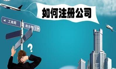 如何注冊(cè)公司
