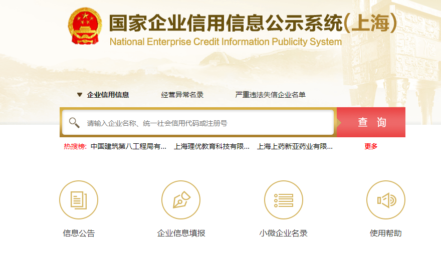 上海企業(yè)信用信息查詢