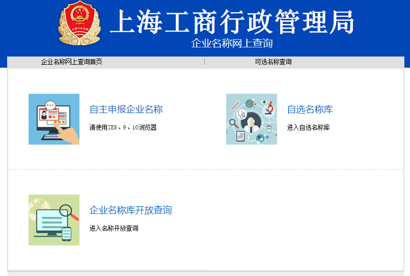 上海企業(yè)名稱網(wǎng)上查詢網(wǎng)站