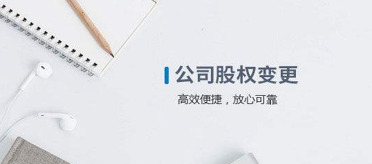南昌公司注冊股權變更