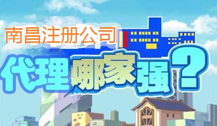 南昌注冊公司哪家好？