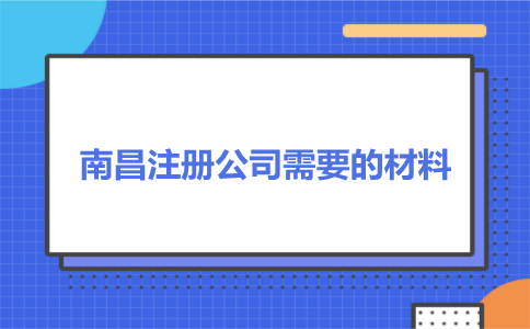 南昌注冊公司材料