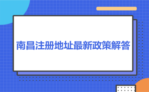 南昌注冊(cè)公司