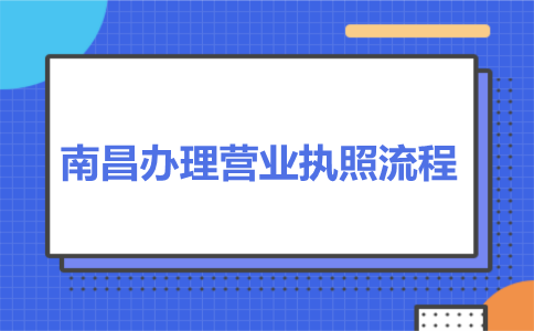 南昌辦理營業執照流程