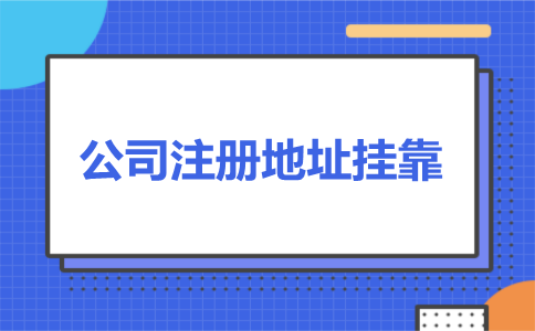南昌公司注冊地址掛靠